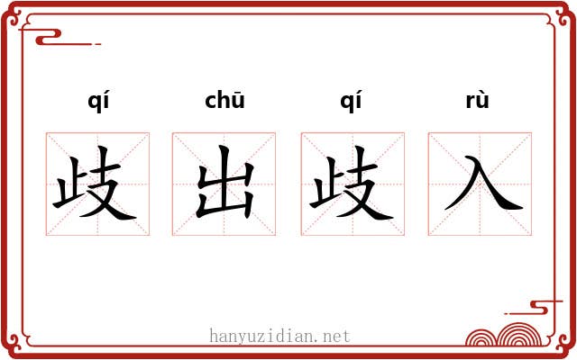 歧出歧入