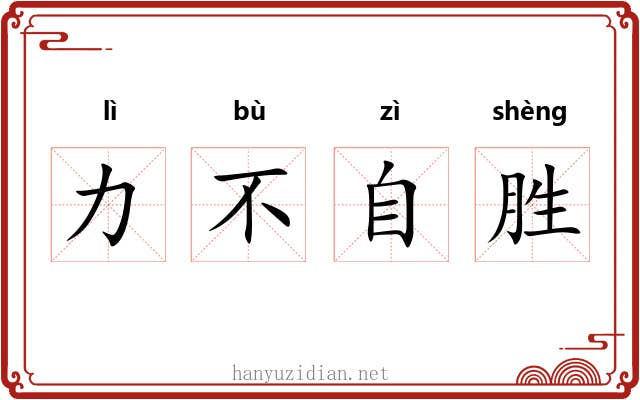 力不自胜