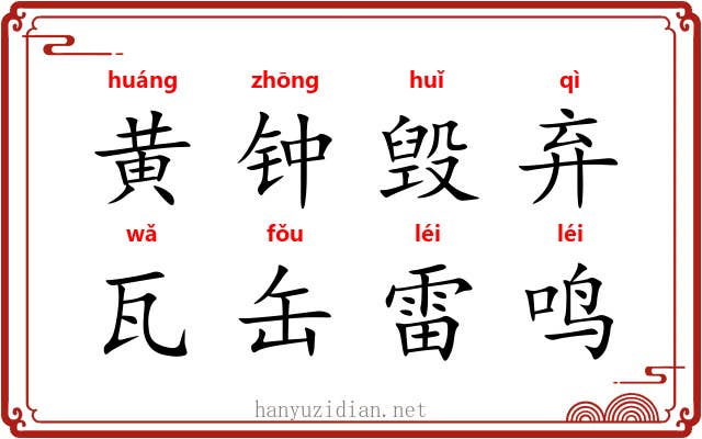 黄钟毁弃，瓦缶雷鸣