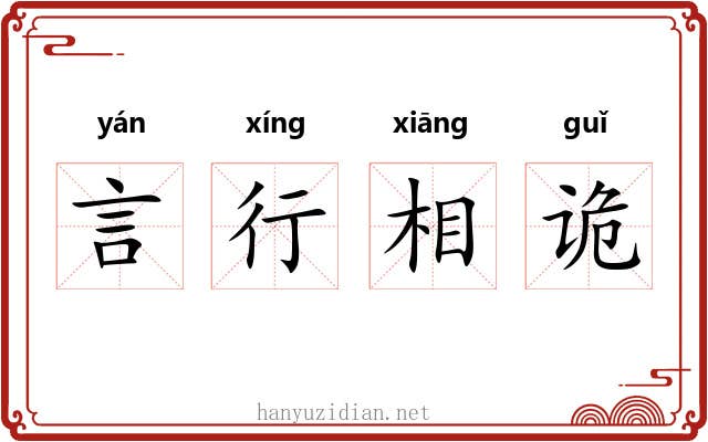 言行相诡