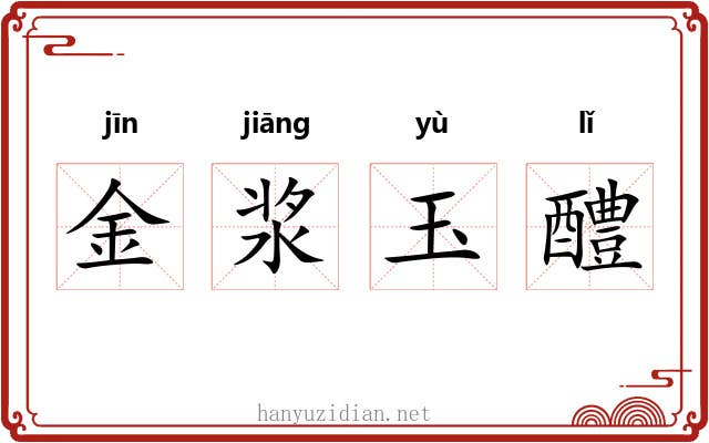 金浆玉醴