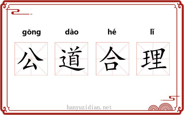 公道合理
