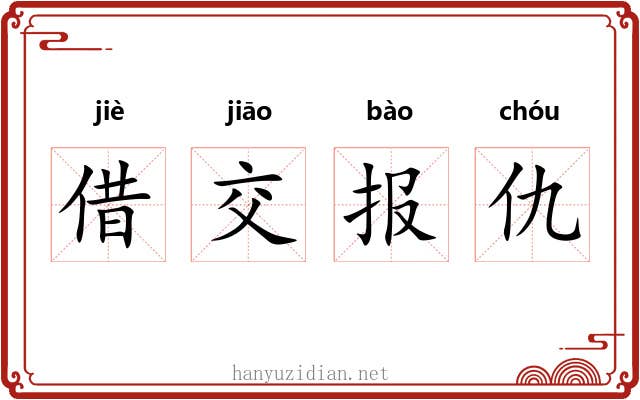 借交报仇