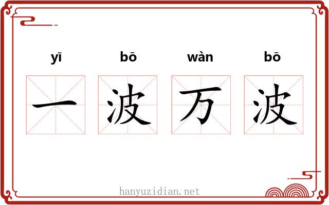 一波万波