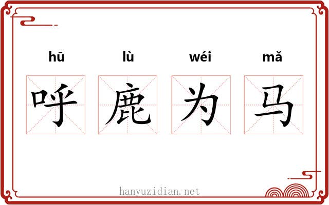 呼鹿为马