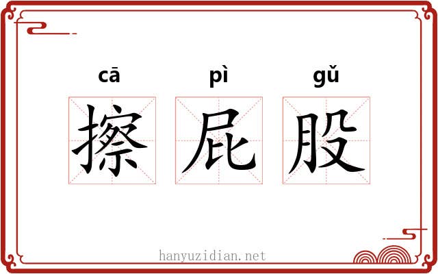 擦屁股