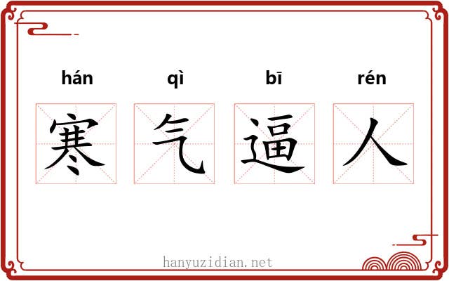 寒气逼人