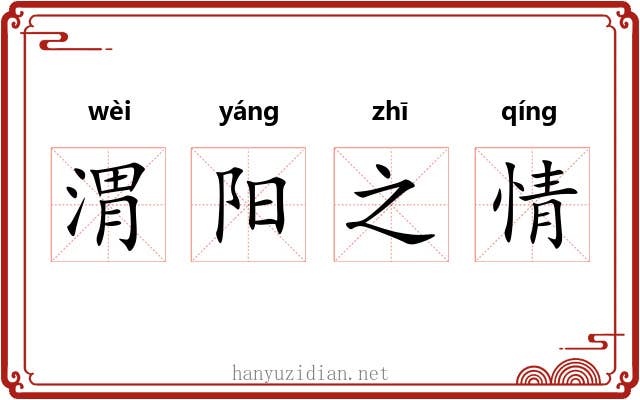 渭阳之情