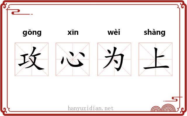 攻心为上