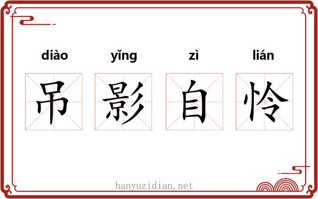 吊影自怜