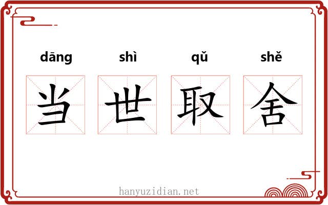 当世取舍
