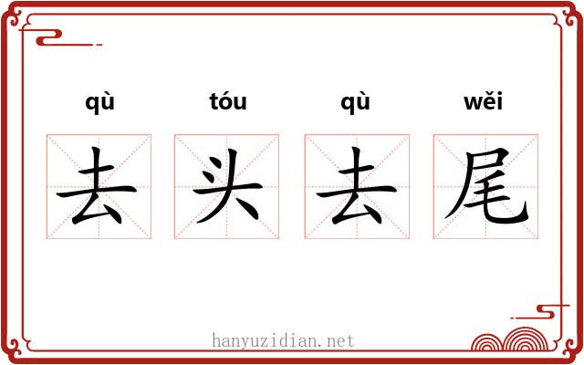 去头去尾