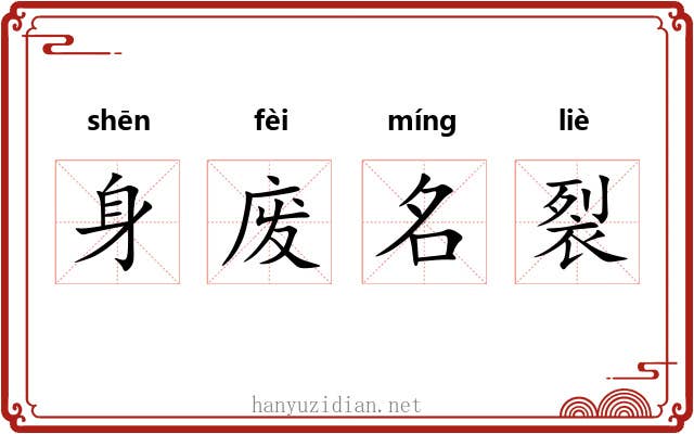 身废名裂