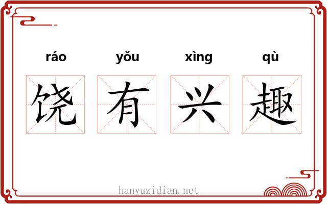 饶有兴趣