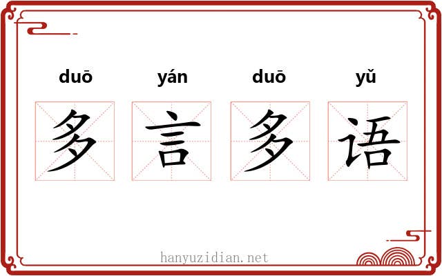 多言多语