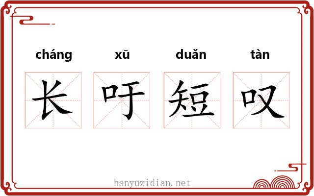 长吁短叹