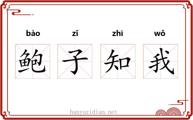 鲍子知我