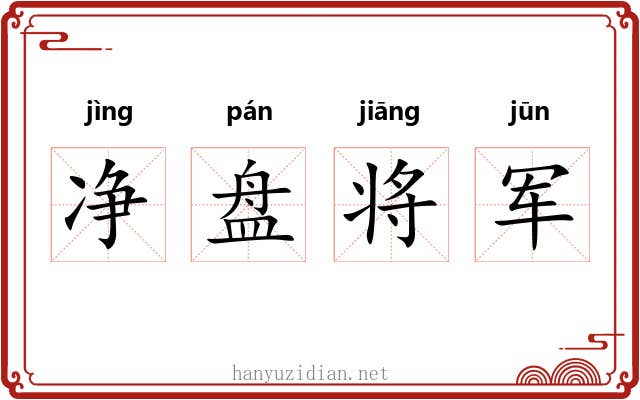 净盘将军