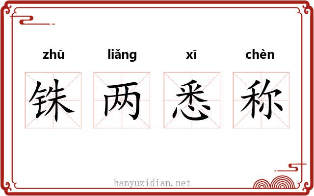 铢两悉称