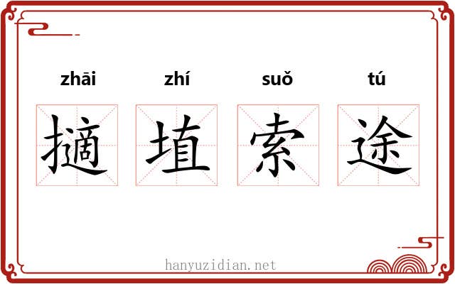 擿埴索途