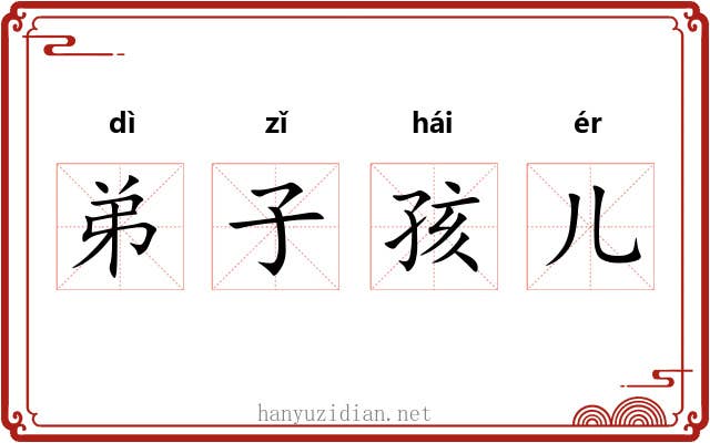 弟子孩儿