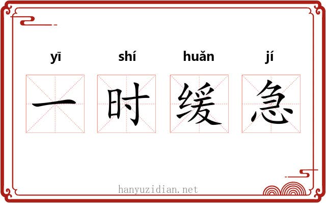 一时缓急