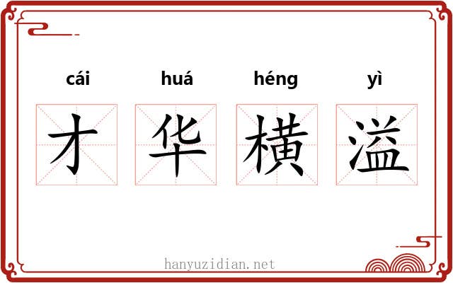 才华横溢