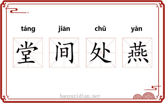 堂间处燕
