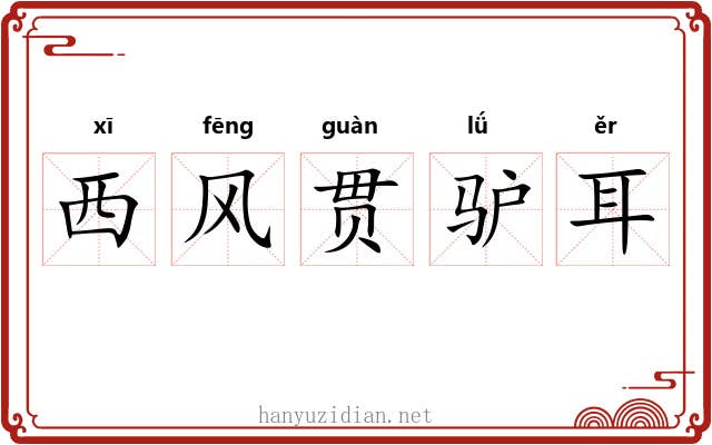 西风贯驴耳