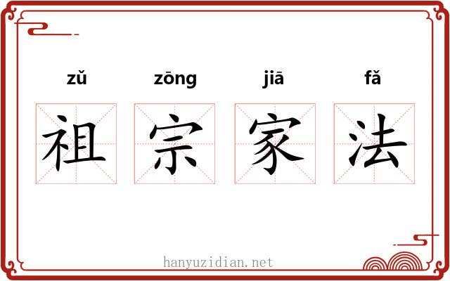 祖宗家法
