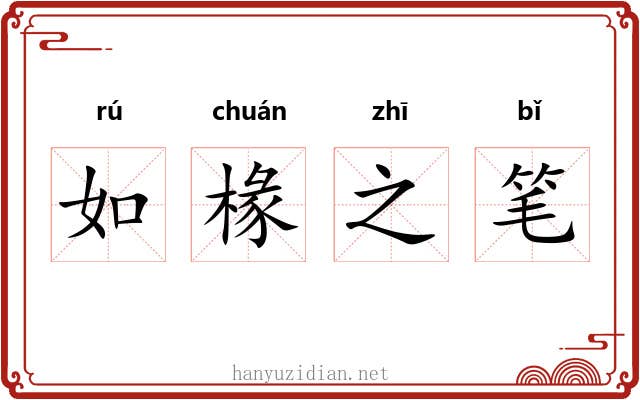如椽之笔