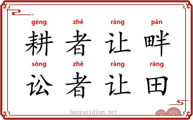 耕者让畔，讼者让田