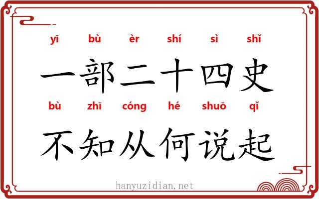 一部二十四史，不知从何说起