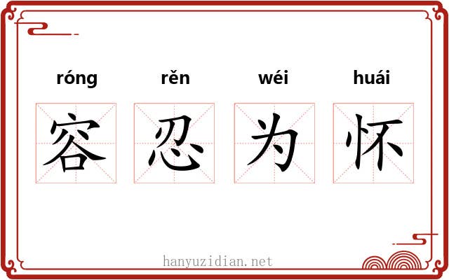 容忍为怀