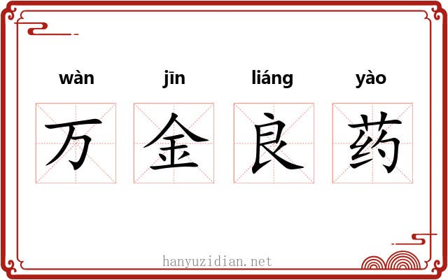 万金良药