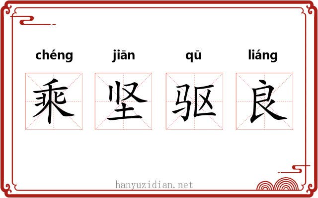 乘坚驱良