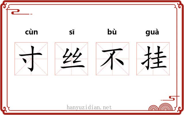 寸丝不挂