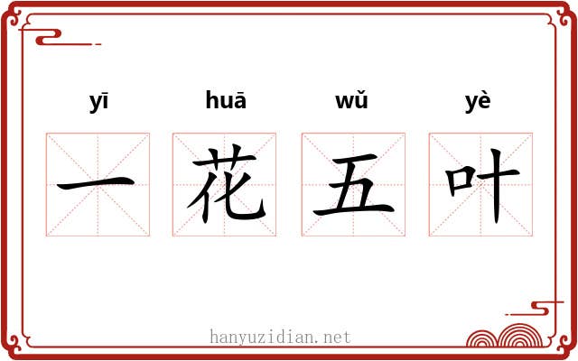 一花五叶