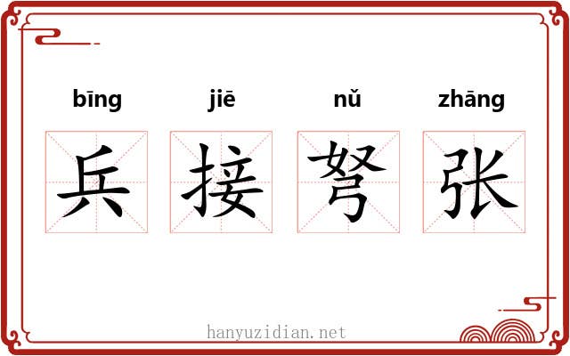 兵接弩张