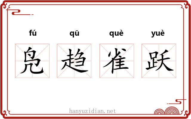 凫趋雀跃
