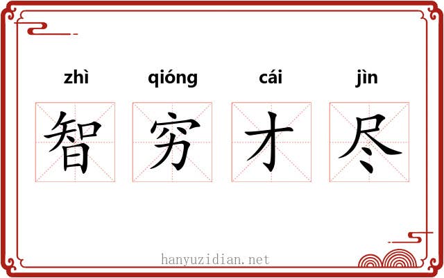 智穷才尽