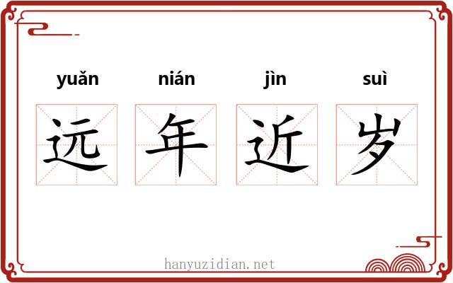 远年近岁