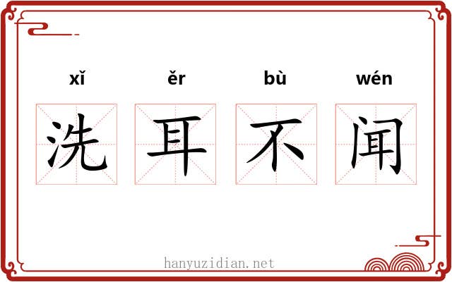 洗耳不闻
