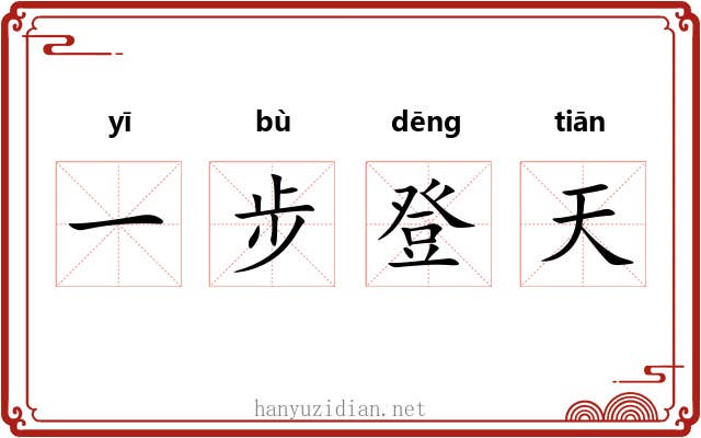 一步登天