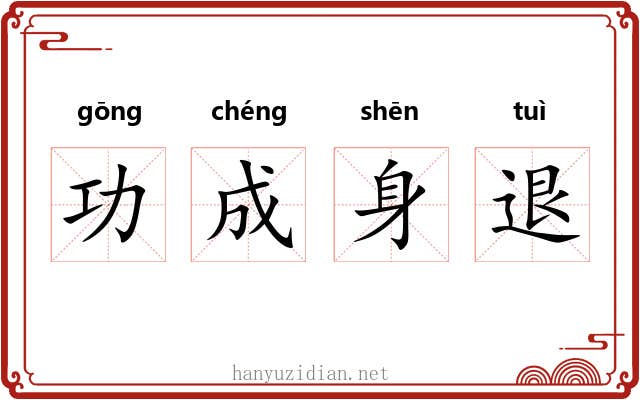 功成身退