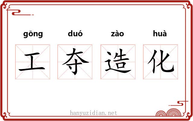 工夺造化