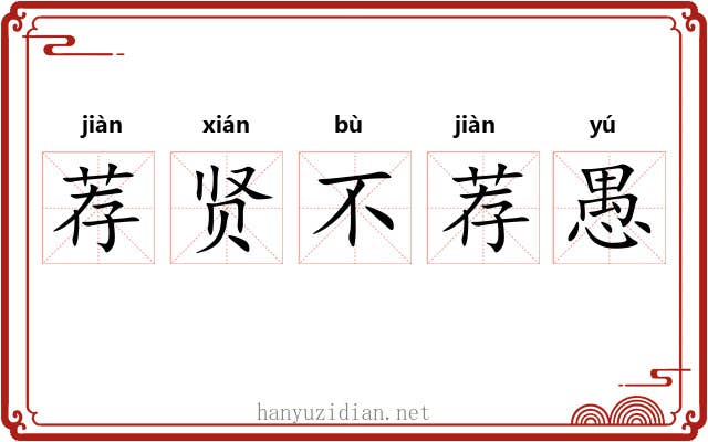 荐贤不荐愚