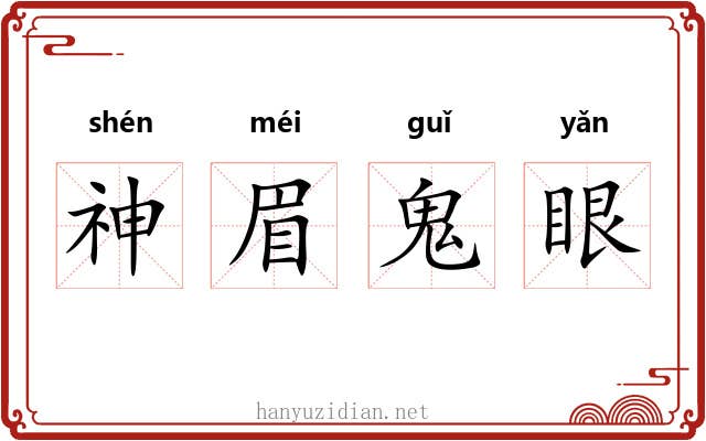 神眉鬼眼