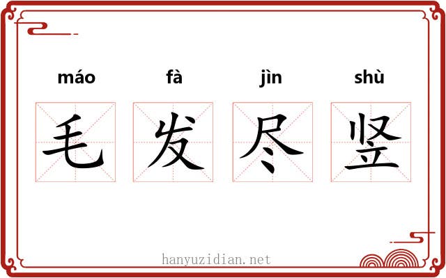 毛发尽竖