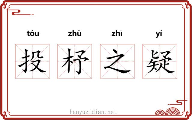 投杼之疑